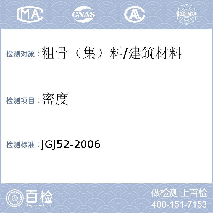 密度 普通混凝土用砂、石质量及检验方法标准 /JGJ52-2006