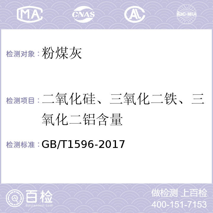 二氧化硅、三氧化二铁、三氧化二铝含量 用于水泥和混凝土中的粉煤灰GB/T1596-2017