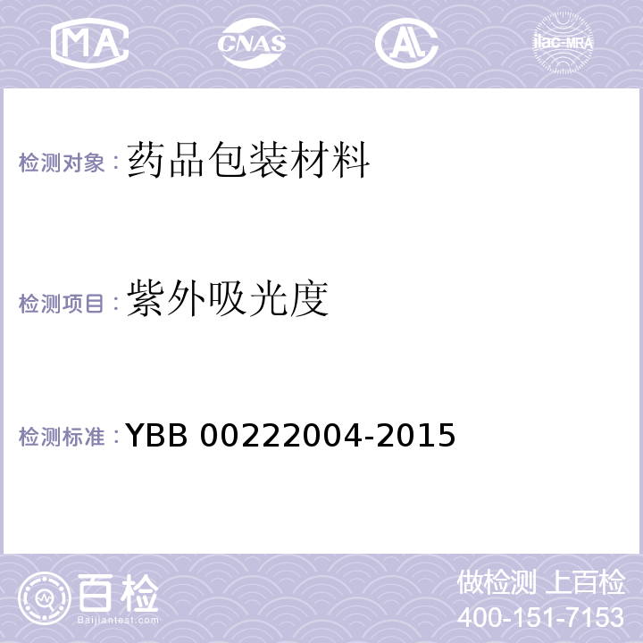 紫外吸光度 YBB 00222004-2015 口服制剂用硅橡胶胶塞、垫片