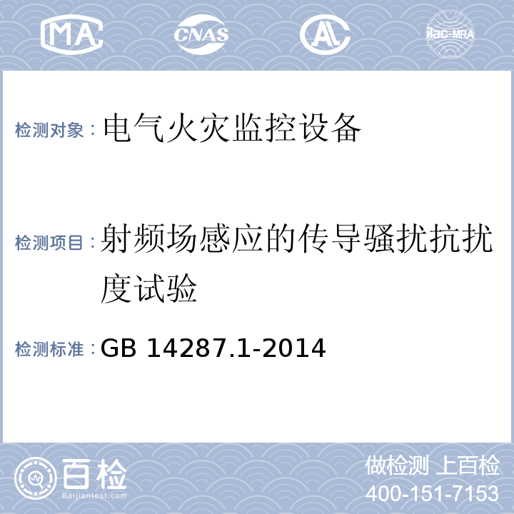 射频场感应的传导骚扰抗扰度试验 电气火灾监控系统第1部分：电气火灾监控设备GB 14287.1-2014