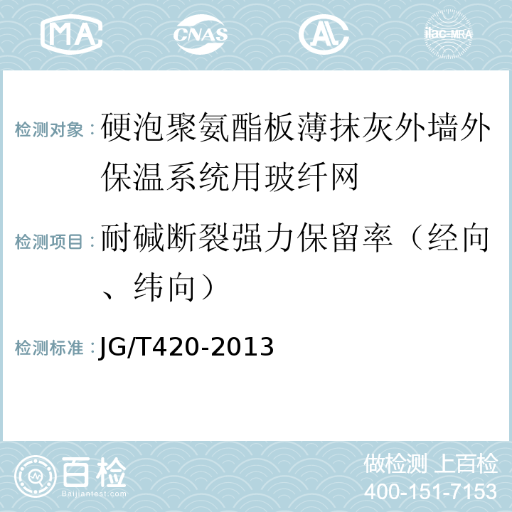 耐碱断裂强力保留率（经向、纬向） 硬泡聚氨酯板薄抹灰外墙外保温系统材料 JG/T420-2013