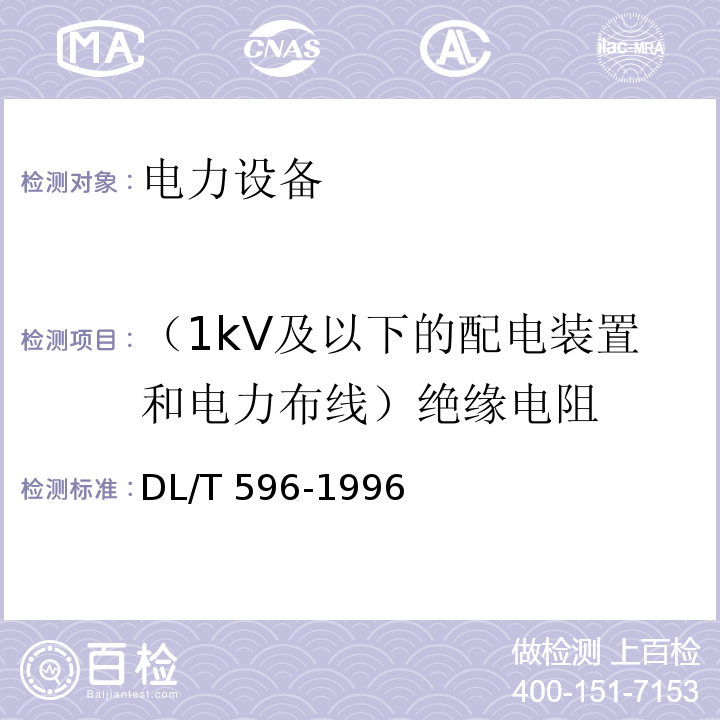 （1kV及以下的配电装置和电力布线）绝缘电阻 DL/T 596-1996 电力设备预防性试验规程