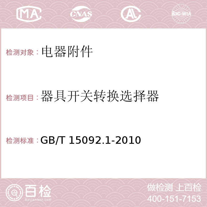 器具开关转换选择器 GB/T 15092.1-2010 【强改推】器具开关 第1部分:通用要求