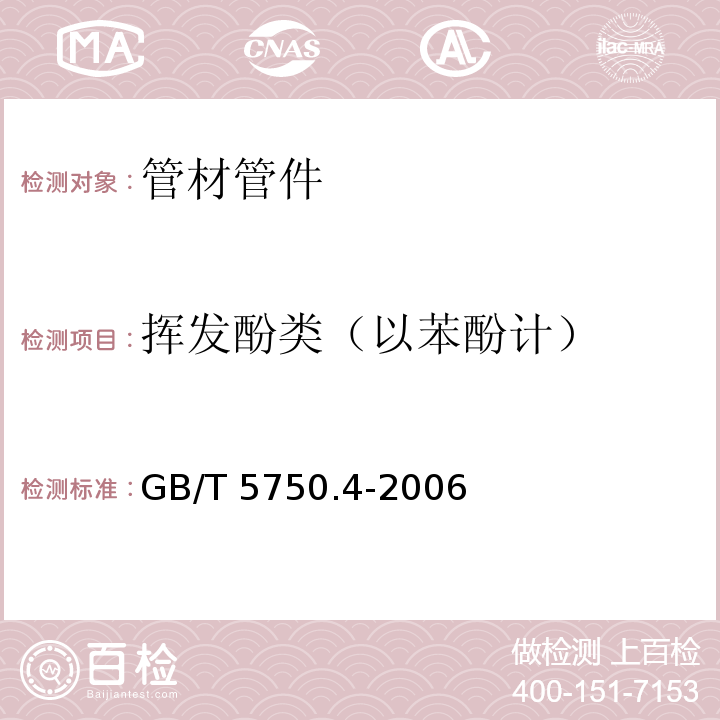 挥发酚类（以苯酚计） 生活饮用水标准检验方法 感官性状和物理指标 GB/T 5750.4-2006　9