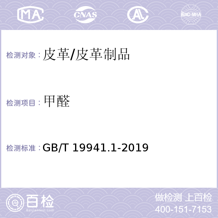 甲醛 皮革和毛皮 甲醛含量的测定 第1部分：高效液相色谱法/GB/T 19941.1-2019