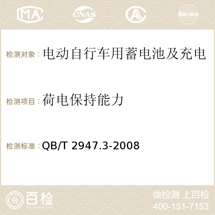 荷电保持能力 电动自行车用蓄电池及充电器 第3部分：锂离子蓄电池及充电器QB/T 2947.3-2008