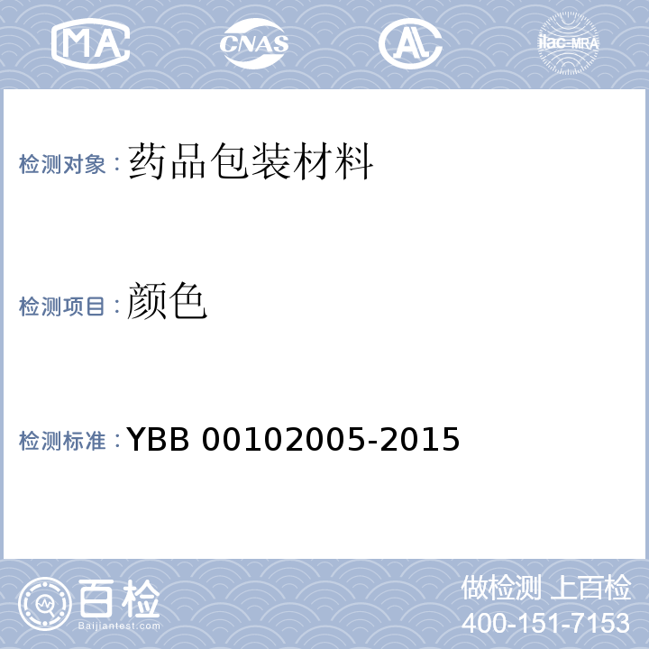 颜色 三层共挤输液用膜（Ⅰ）袋YBB 00102005-2015