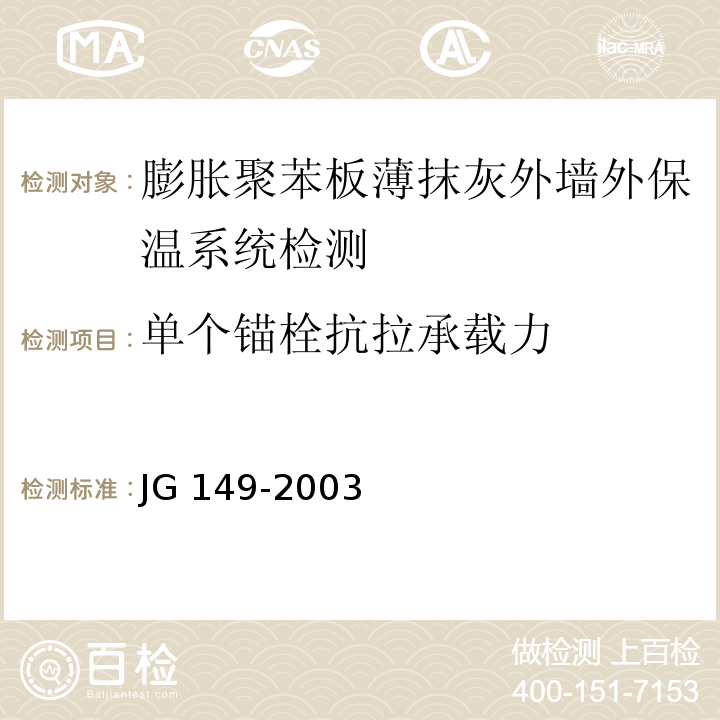 单个锚栓抗拉承载力 膨胀聚苯板薄抹灰外墙外保温系统JG 149-2003（6；附录F）