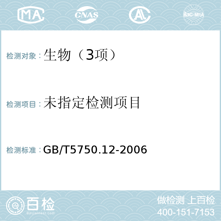 生活饮用水标准检验方法 微生物指标 （3耐热大肠菌群 3.1多管发酵法 3.2滤膜法）GB/T5750.12-2006