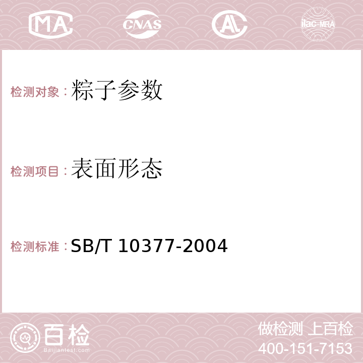 表面形态 粽子 （含第1号修改单）SB/T 10377-2004