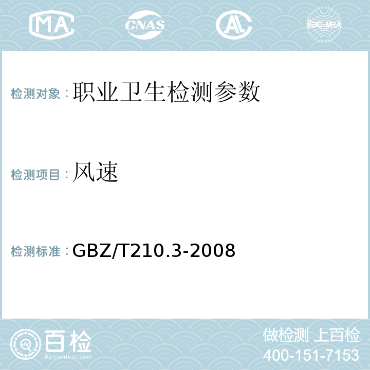 风速 GBZ/T210.3-2008 职业卫生标准制定指南第3部分工作场所物理因素职业接触限值