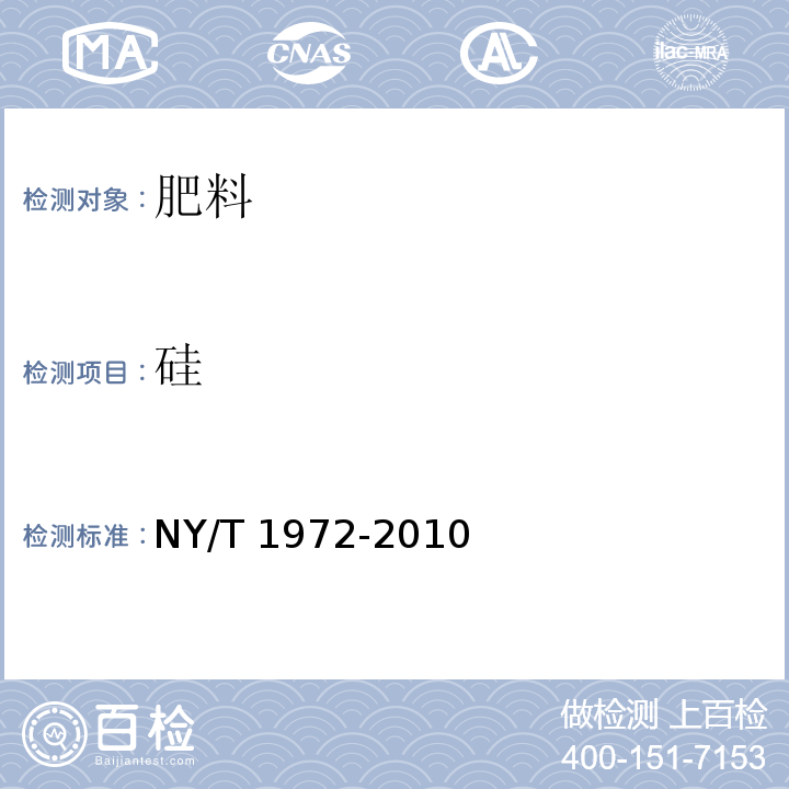 硅 水溶肥料钠、硒、硅含量的测定 NY/T 1972-2010