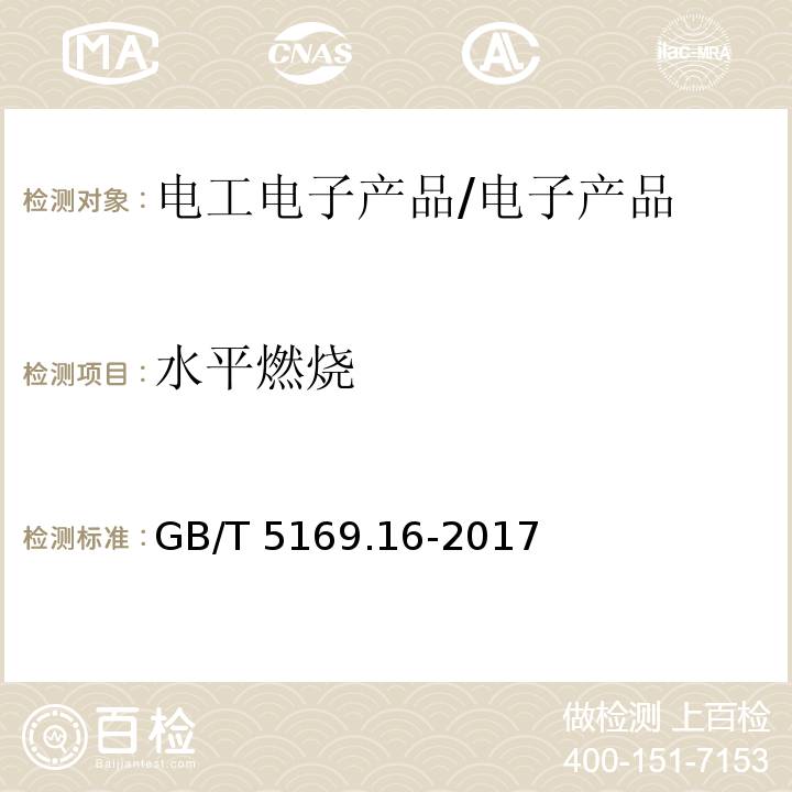 水平燃烧 电工电子产品着火危险试验 第16部分: 试验火焰 50W 水平与垂直火焰试验方法 /GB/T 5169.16-2017