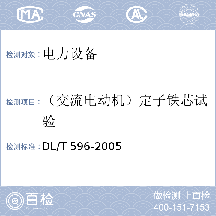 （交流电动机）定子铁芯试验 电力设备预防性试验规程DL/T 596-2005