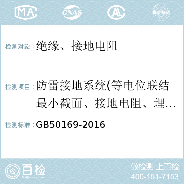 防雷接地系统(等电位联结最小截面、接地电阻、埋深) 电气装置安装工程 接地装置施工及验收规范 GB50169-2016