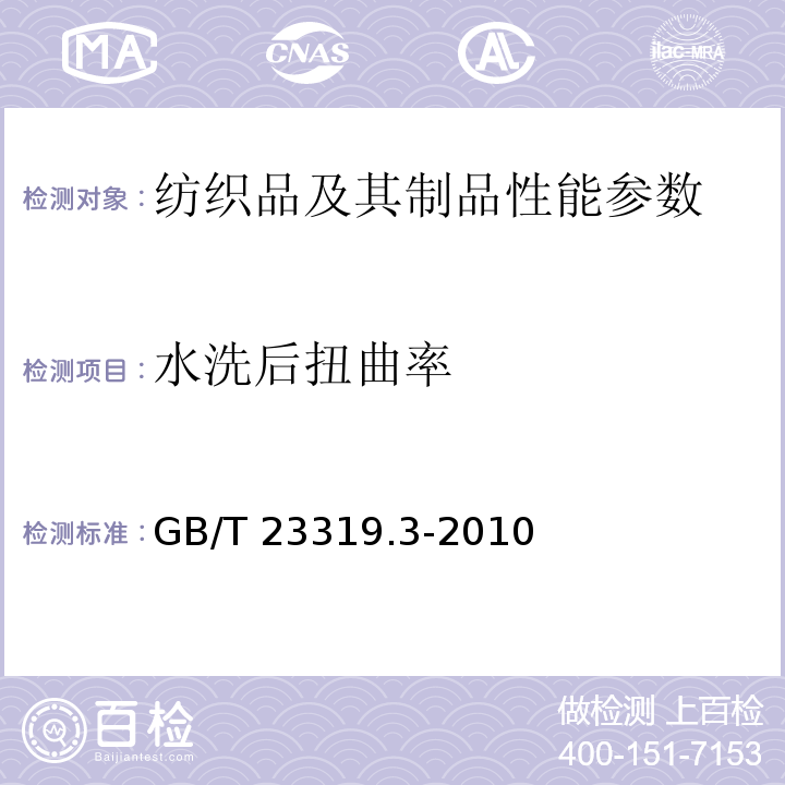 水洗后扭曲率 纺织品 洗涤后扭曲的测定 第3部分：机织服装和针织服装 GB/T 23319.3-2010