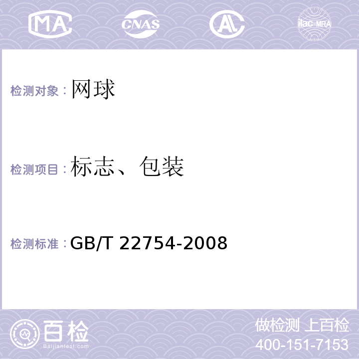 标志、包装 网球GB/T 22754-2008