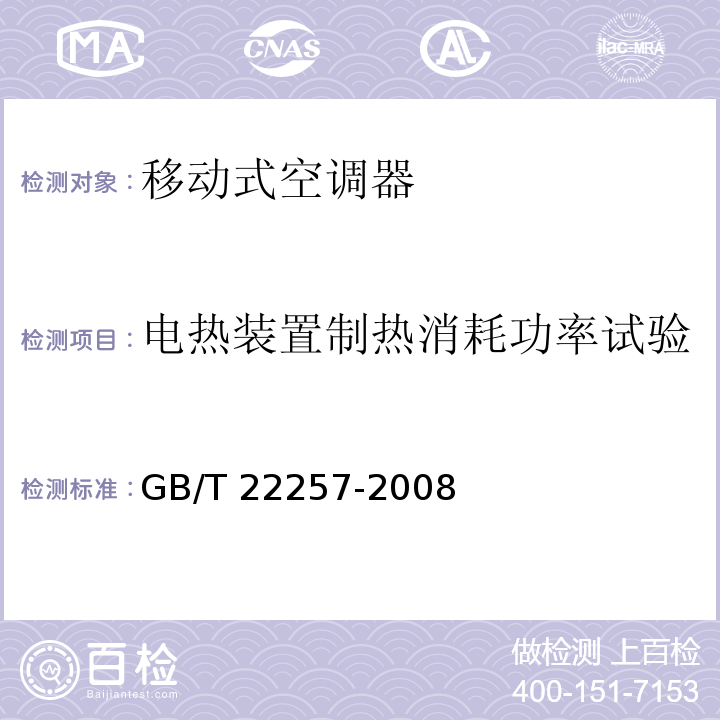 电热装置制热消耗功率试验 移动式空调器通用技术要求GB/T 22257-2008