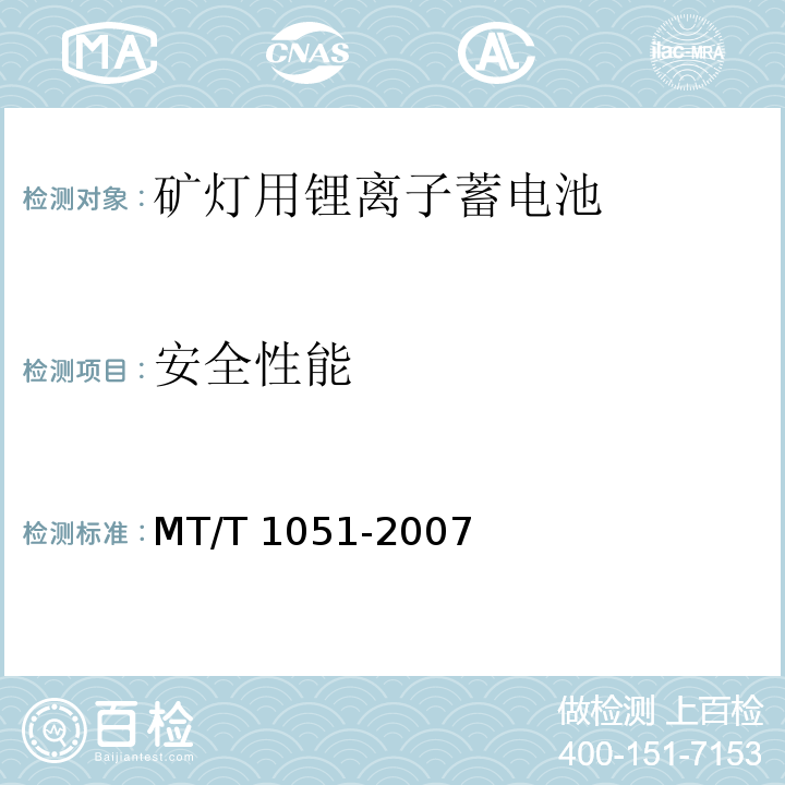 安全性能 矿灯用锂离子蓄电池MT/T 1051-2007