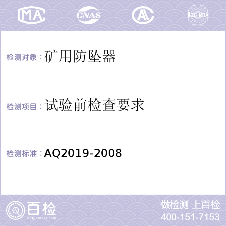 试验前检查要求 Q 2019-2008 AQ2019-2008 金属非金属矿山竖井提升系统防坠器安全性能检测检验规范 5.1