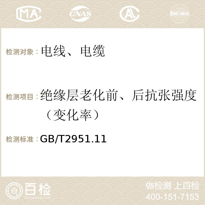 绝缘层老化前、后抗张强度（变化率） 电缆和光缆绝缘和护套材料通用试验方法 GB/T2951.11、12-2008