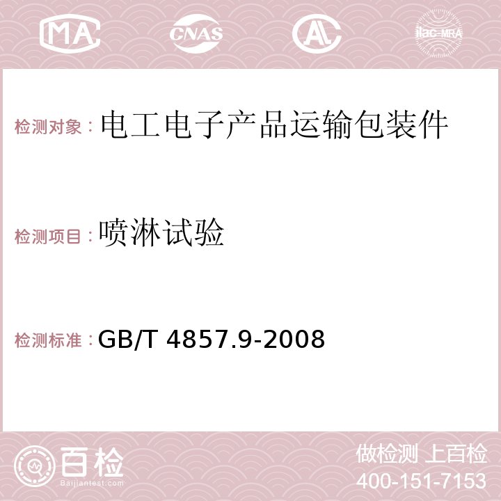 喷淋试验 包装 运输包装件基本试验 第9部分:喷淋试验方法GB/T 4857.9-2008