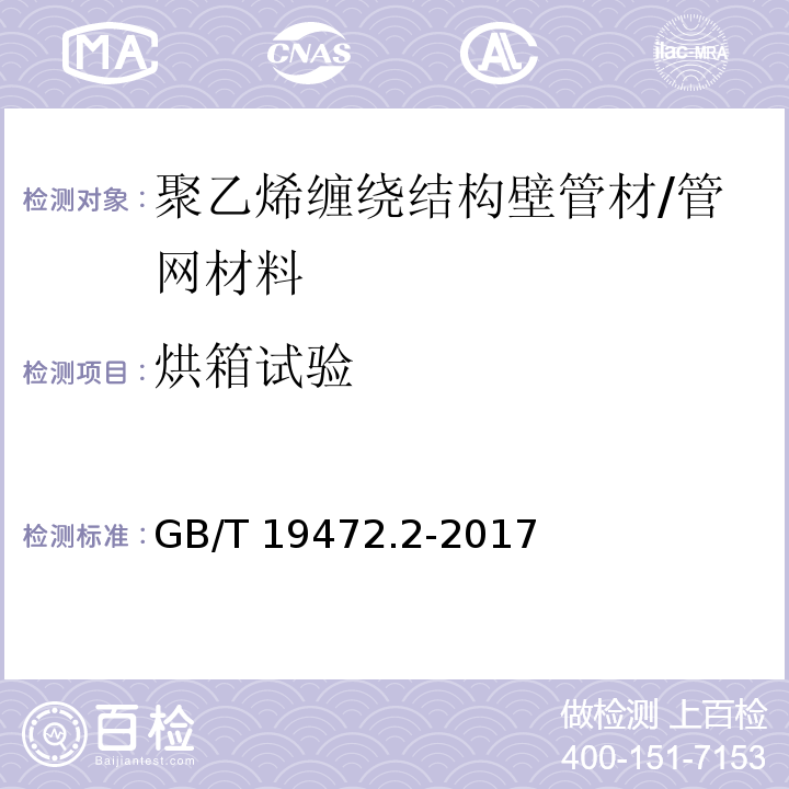 烘箱试验 埋地用聚乙烯（PE）结构壁管道系统 第2部分:聚乙烯缠绕结构壁管材 （8.5）/GB/T 19472.2-2017