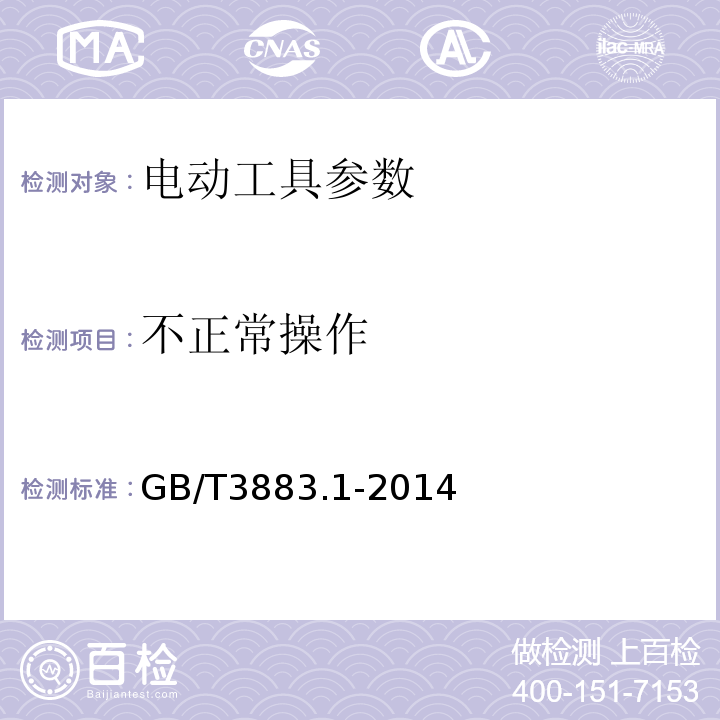 不正常操作 手持式电动工具的安全 第一部分：通用要求 GB/T3883.1-2014