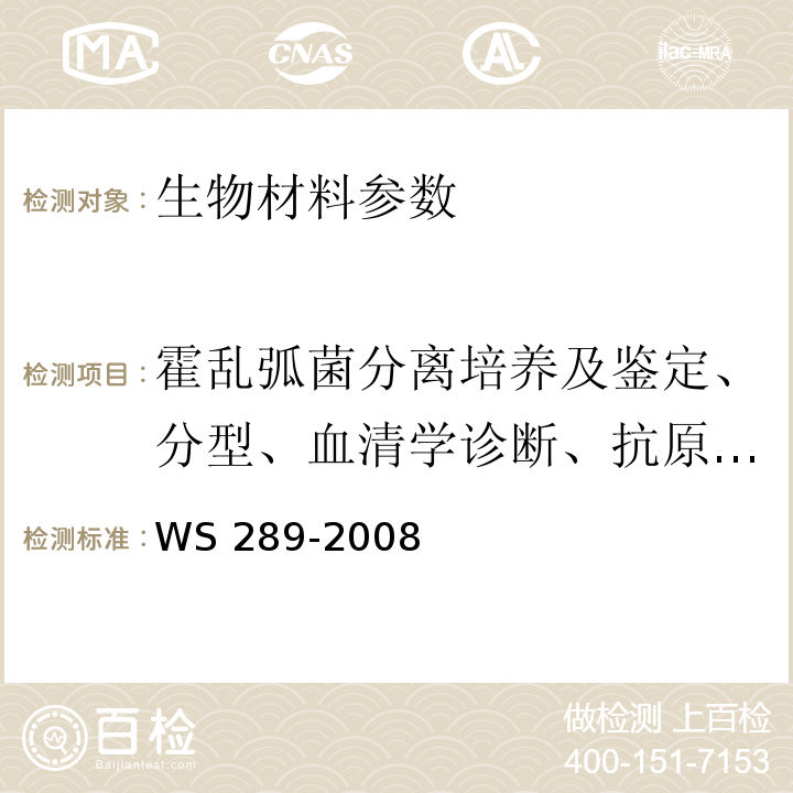 霍乱弧菌分离培养及鉴定、分型、血清学诊断、抗原检测 霍乱诊断标准 WS 289-2008