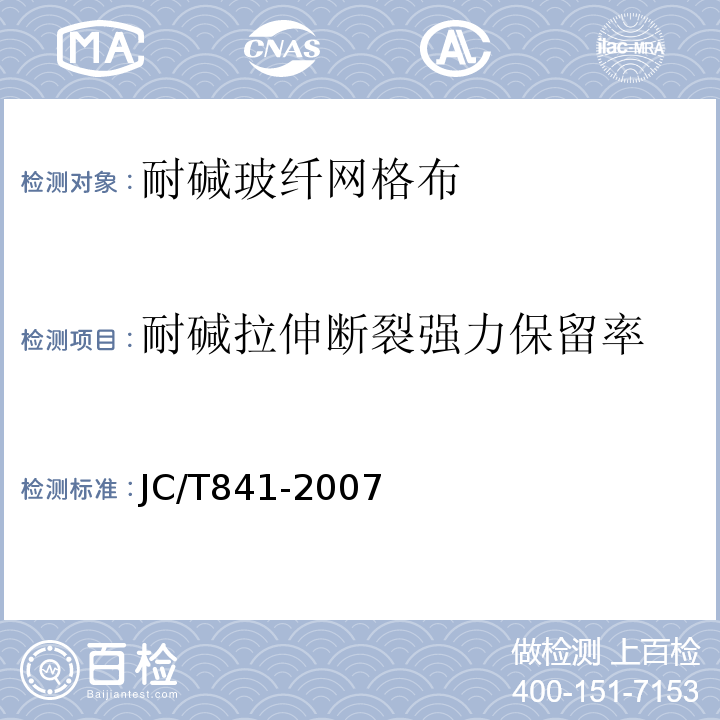 耐碱拉伸断裂强力保留率 耐碱玻璃纤维网格布 JC/T841-2007