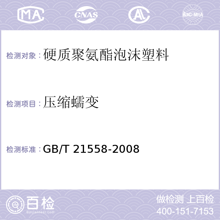 压缩蠕变 建筑绝热用硬质聚氨酯泡沫塑料GB/T 21558-2008（5）