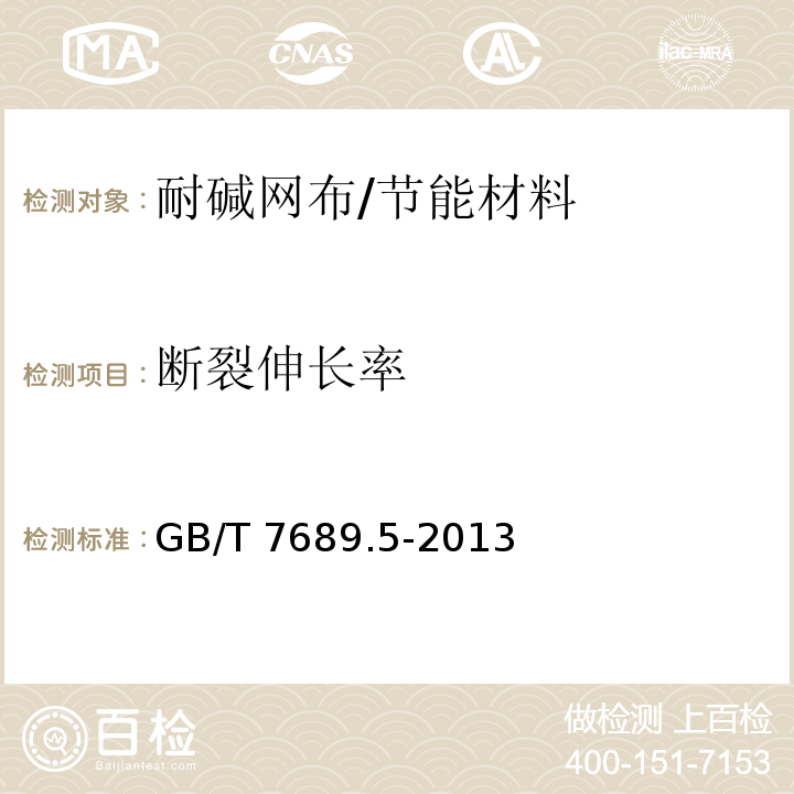 断裂伸长率 增强材料 机织物试验方法第5部分：玻璃纤维拉伸断裂强力和断裂伸长的测定/GB/T 7689.5-2013