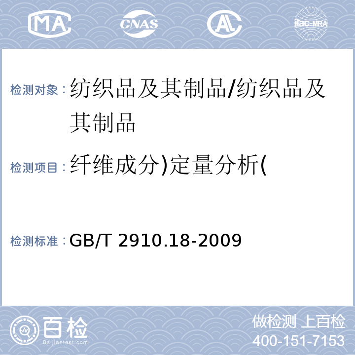 纤维成分)定量分析( 纺织品 定量化学分析 第18部分：蚕丝与羊毛或其他动物毛纤维的混合物（硫酸法）/GB/T 2910.18-2009