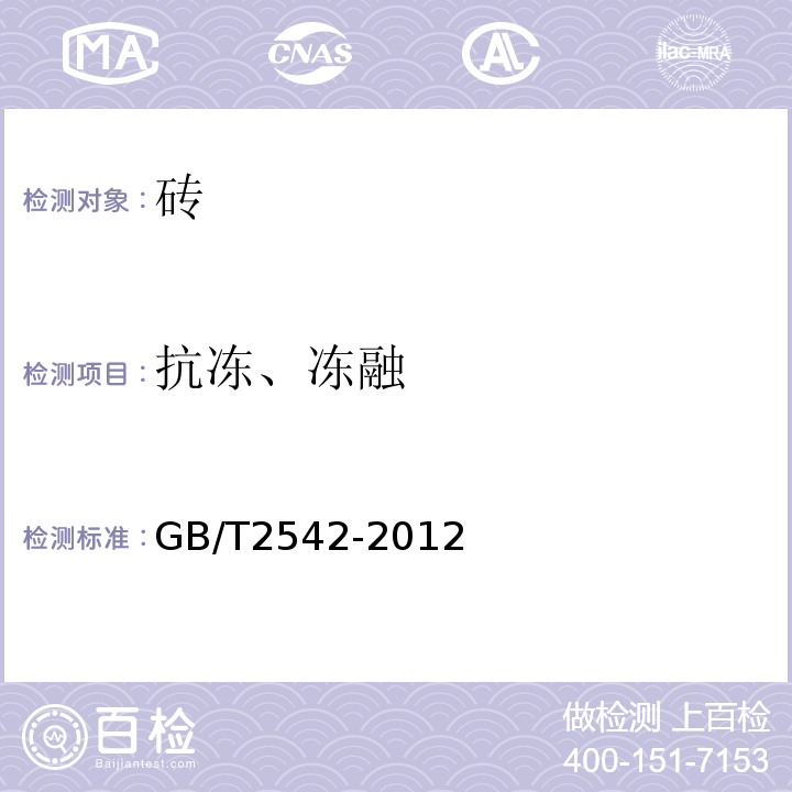 抗冻、冻融 砌墙砖试验方法 GB/T2542-2012