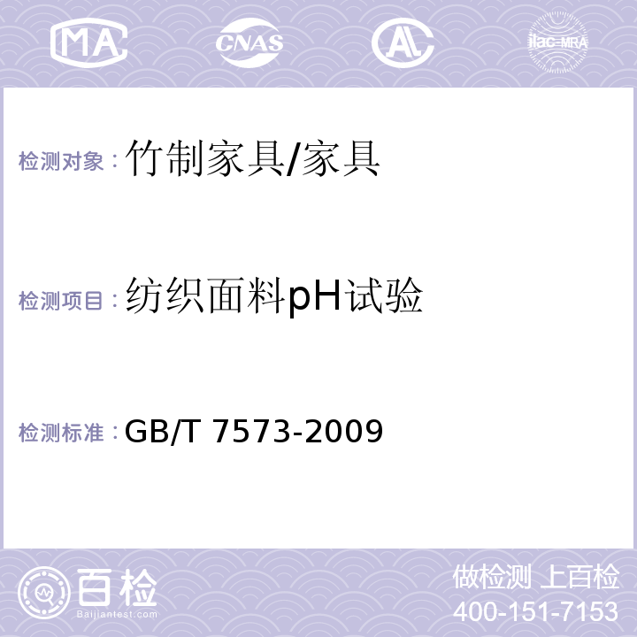 纺织面料pH试验 纺织品 水萃取液pH值的测定 /GB/T 7573-2009