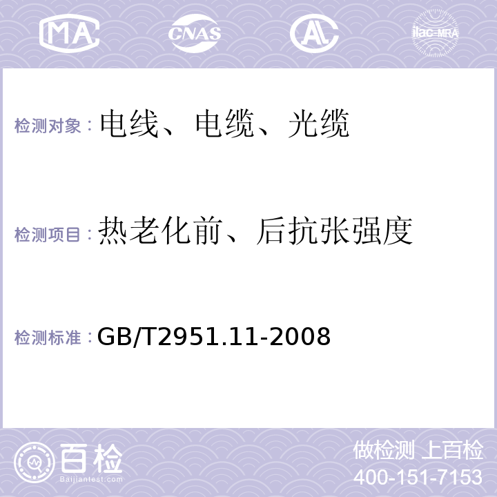 热老化前、后抗张强度 电缆和光缆绝缘和护套材料通用试验方法 第11部分：通用试验方法—厚度和外型尺寸测量-机械性能试验GB/T2951.11-2008、