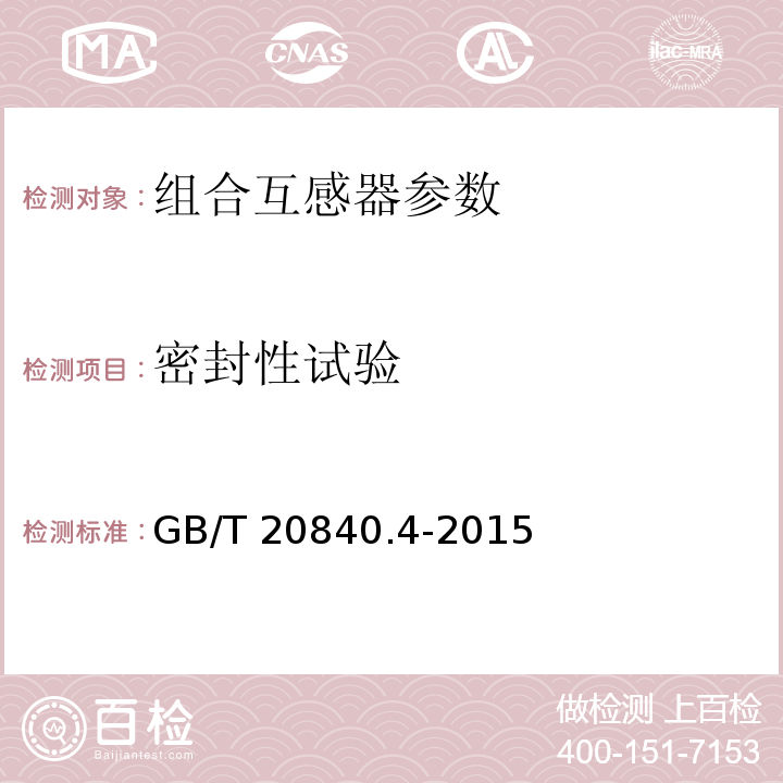 密封性试验 互感器 第4部分：组合互感器的补充技术要求 GB/T 20840.4-2015