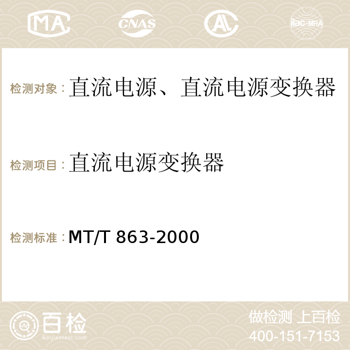 直流电源变换器 矿用直流电源变换器 MT/T 863-2000