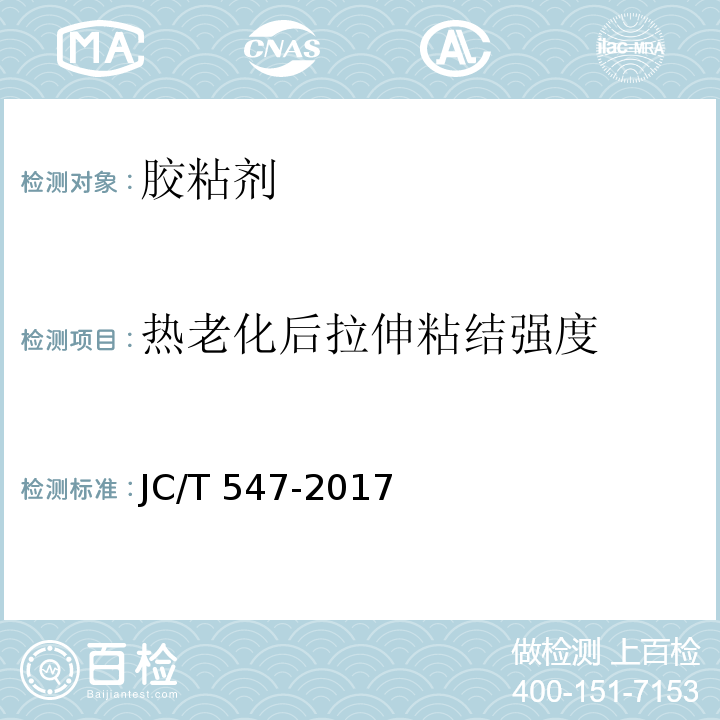 热老化后拉伸粘结强度 陶瓷砖胶粘剂JC/T 547-2017　6.1
