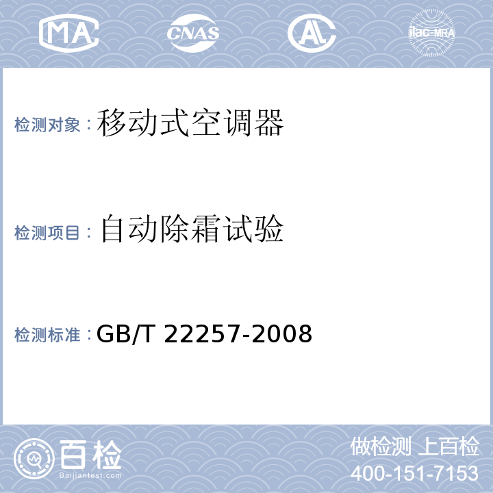 自动除霜试验 移动式空调器通用技术要求GB/T 22257-2008