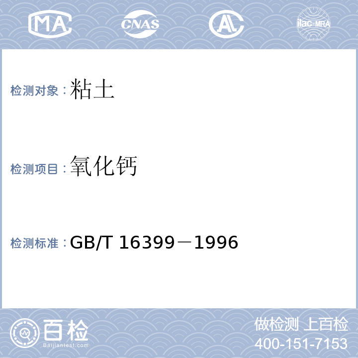 氧化钙 粘土化学分析方法 氧化钙的测定1、EDTA滴定法 2、原子吸收光谱法GB/T 16399－1996