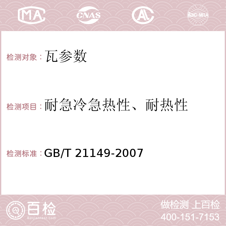 耐急冷急热性、耐热性 混凝土瓦 JC／T746—2007 烧结瓦 GB/T 21149-2007 玻纤镁质胶凝材料波瓦及脊瓦 JC／T747—2002