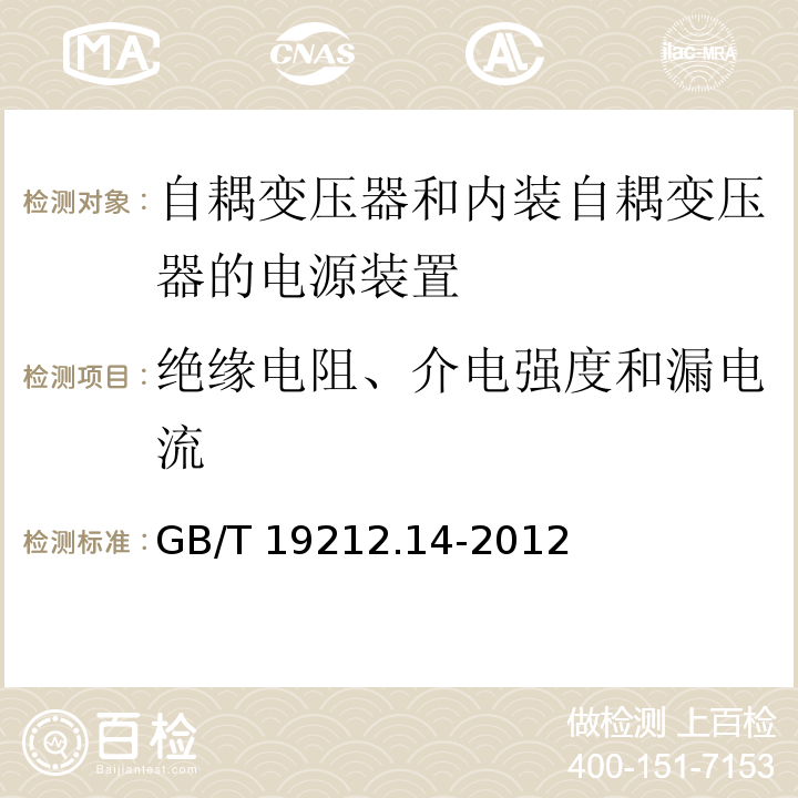 绝缘电阻、介电强度和漏电流 电源电压为1 100V及以下的变压器、电抗器、电源装置和类似产品的安全.第14部分：自耦变压器和内装自耦变压器的电源装置的特殊要求和试验GB/T 19212.14-2012
