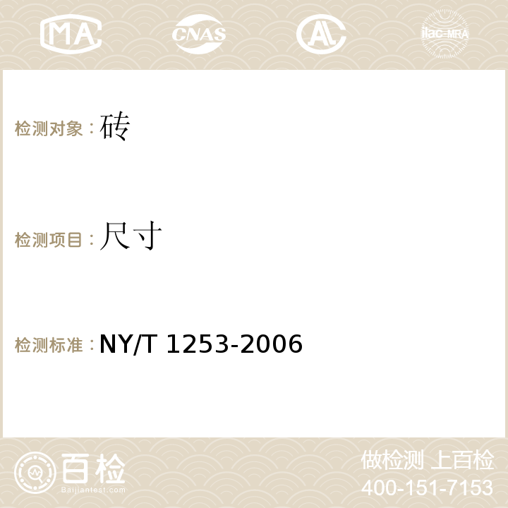 尺寸 植草砖 NY/T 1253-2006