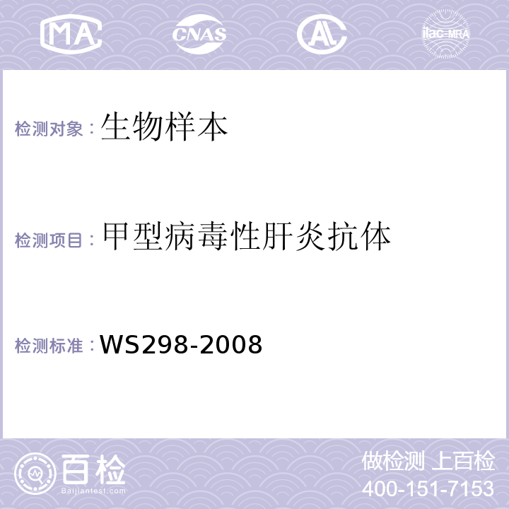甲型病毒性肝炎抗体 甲型病毒性肝炎诊断标准 WS298-2008 附录A