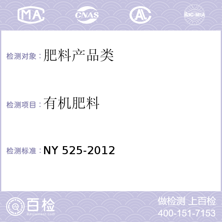 有机肥料 有机肥料 NY 525-2012