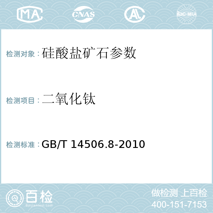 二氧化钛 硅酸盐岩石化学分析方法 二氧化钛的测定 GB/T 14506.8-2010