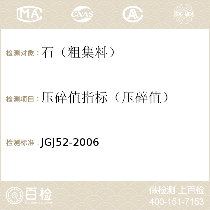 压碎值指标（压碎值） 普通混凝土用砂、石质量及检验方法标准 JGJ52-2006