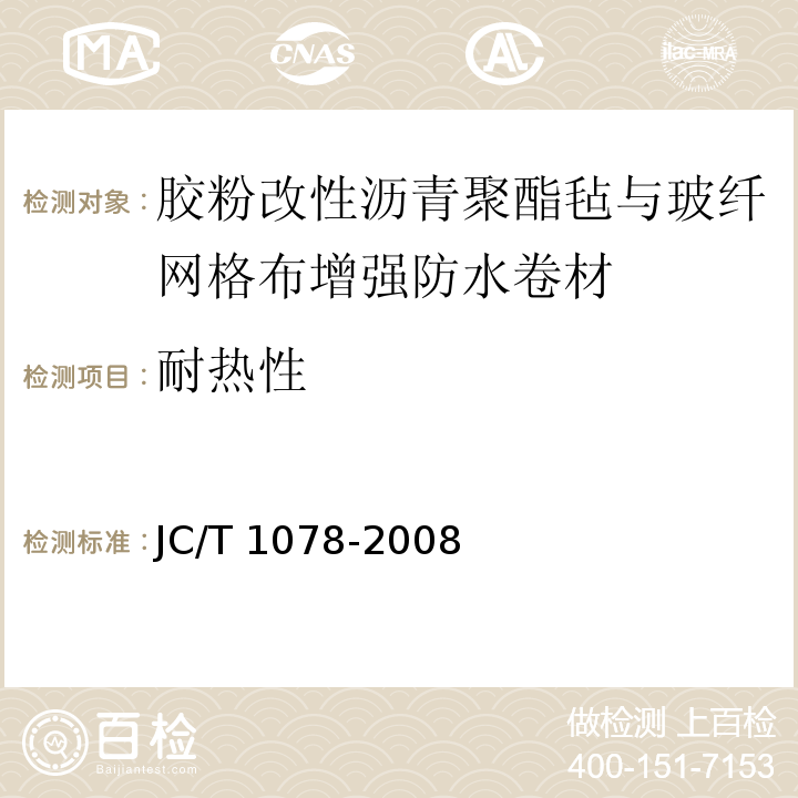 耐热性 胶粉改性沥青聚酯毡与玻纤网格布增强防水卷材JC/T 1078-2008