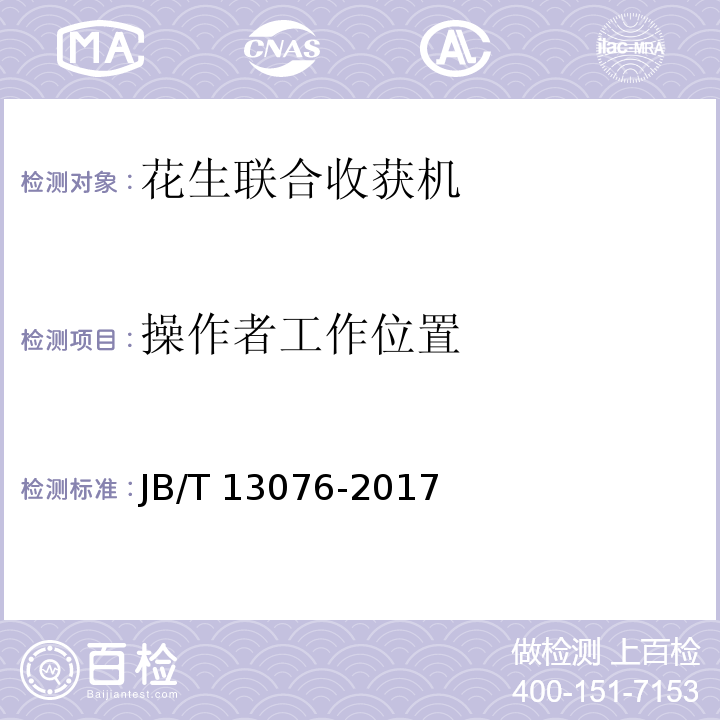 操作者工作位置 花生联合收获机 JB/T 13076-2017